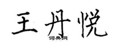 何伯昌王丹悅楷書個性簽名怎么寫