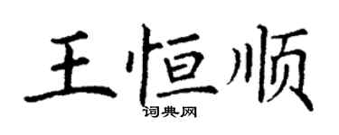 丁謙王恆順楷書個性簽名怎么寫