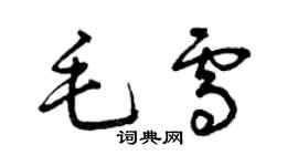 曾慶福毛雪草書個性簽名怎么寫