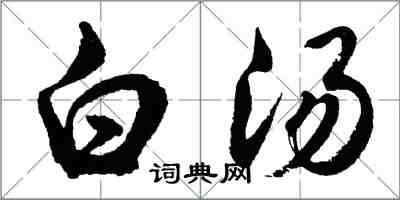 胡問遂白湯行書怎么寫