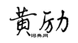 曾慶福黃勵行書個性簽名怎么寫