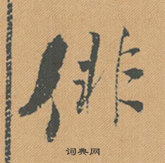 蜀素帖中米芾的寫法