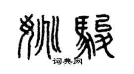 曾慶福姚駿篆書個性簽名怎么寫