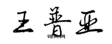 曾慶福王普亞行書個性簽名怎么寫