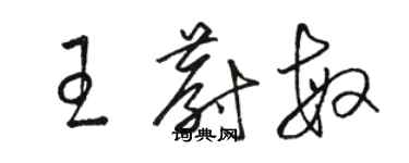 駱恆光王蔚敏草書個性簽名怎么寫