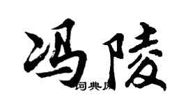 胡問遂馮陵行書個性簽名怎么寫