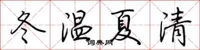 荊霄鵬冬溫夏清行書怎么寫
