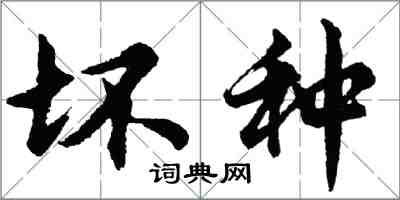 胡問遂壞種行書怎么寫