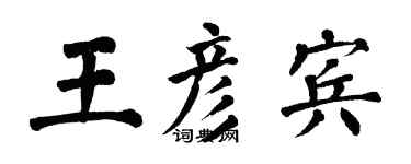 翁闓運王彥賓楷書個性簽名怎么寫