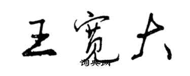 曾慶福王寬大行書個性簽名怎么寫