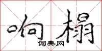 侯登峰響榻楷書怎么寫