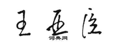 駱恆光王亞臣草書個性簽名怎么寫