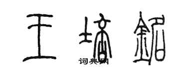 陳墨王培銘篆書個性簽名怎么寫