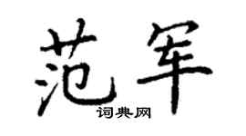 丁謙范軍楷書個性簽名怎么寫