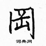 駱恆光寫的硬筆楷書岡