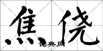 翁闓運焦僥楷書怎么寫