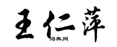 胡問遂王仁萍行書個性簽名怎么寫