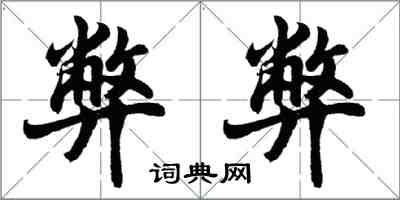 胡問遂弊弊行書怎么寫