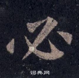 圭峰禪師碑中裴休的寫法