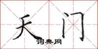 田英章天門楷書怎么寫