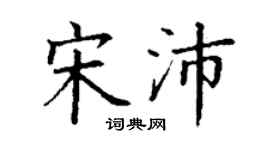 丁謙宋沛楷書個性簽名怎么寫