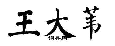 翁闓運王大葦楷書個性簽名怎么寫