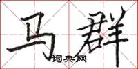 駱恆光馬群楷書怎么寫