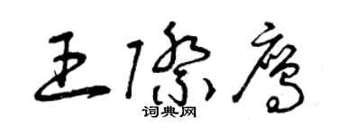 曾慶福王際鷹草書個性簽名怎么寫