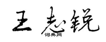 曾慶福王志銳行書個性簽名怎么寫