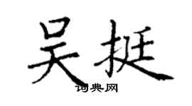 丁謙吳挺楷書個性簽名怎么寫