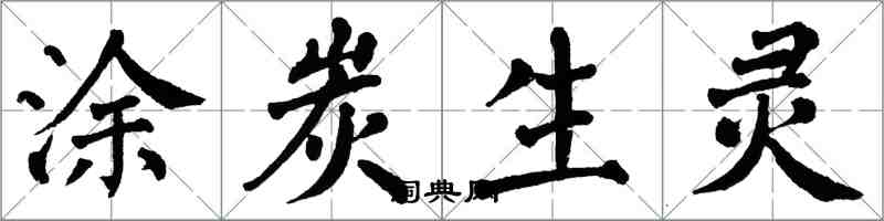 翁闓運塗炭生靈楷書怎么寫