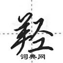 田英章寫的硬筆行書羥