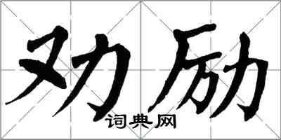 翁闓運勸勵楷書怎么寫