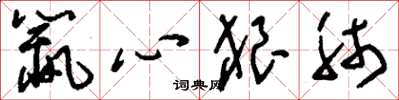 劉少英鼠心狼肺草書怎么寫