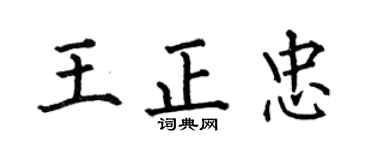 何伯昌王正忠楷書個性簽名怎么寫