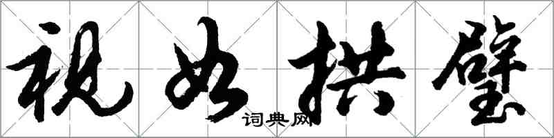 胡問遂視如拱璧行書怎么寫