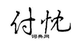 曾慶福付忱行書個性簽名怎么寫