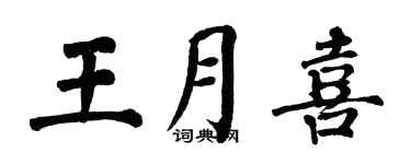 翁闓運王月喜楷書個性簽名怎么寫