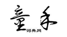 曾慶福童禾草書個性簽名怎么寫