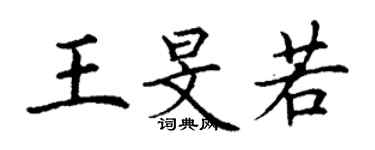 丁謙王旻若楷書個性簽名怎么寫