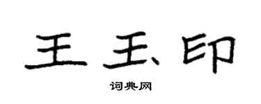 袁強王玉印楷書個性簽名怎么寫