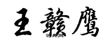 胡問遂王贛鷹行書個性簽名怎么寫