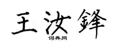 何伯昌王汝鋒楷書個性簽名怎么寫