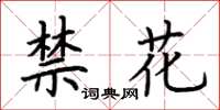 荊霄鵬禁花楷書怎么寫