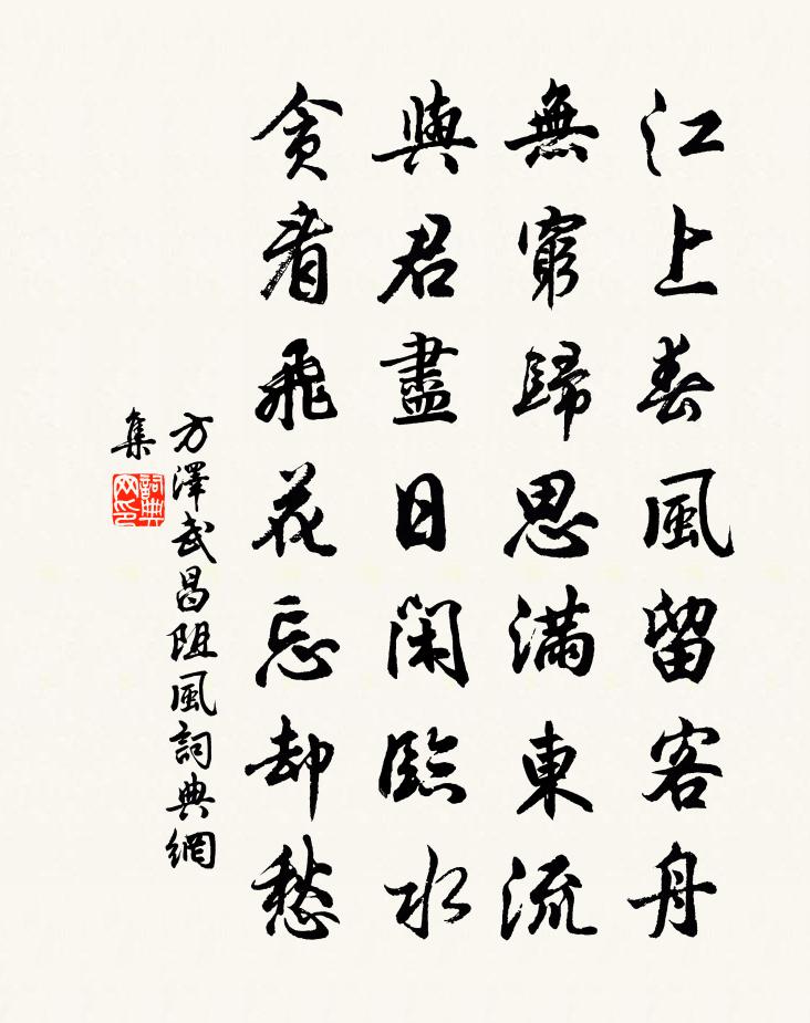 方澤武昌阻風書法作品欣賞