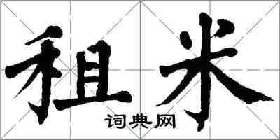 翁闓運租米楷書怎么寫