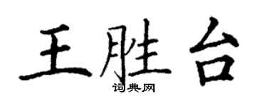 丁謙王勝台楷書個性簽名怎么寫