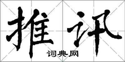 翁闓運推訊楷書怎么寫