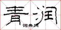 柯春海青潤隸書怎么寫