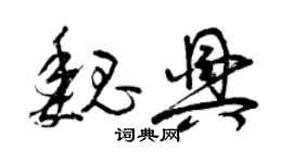 曾慶福魏興草書個性簽名怎么寫